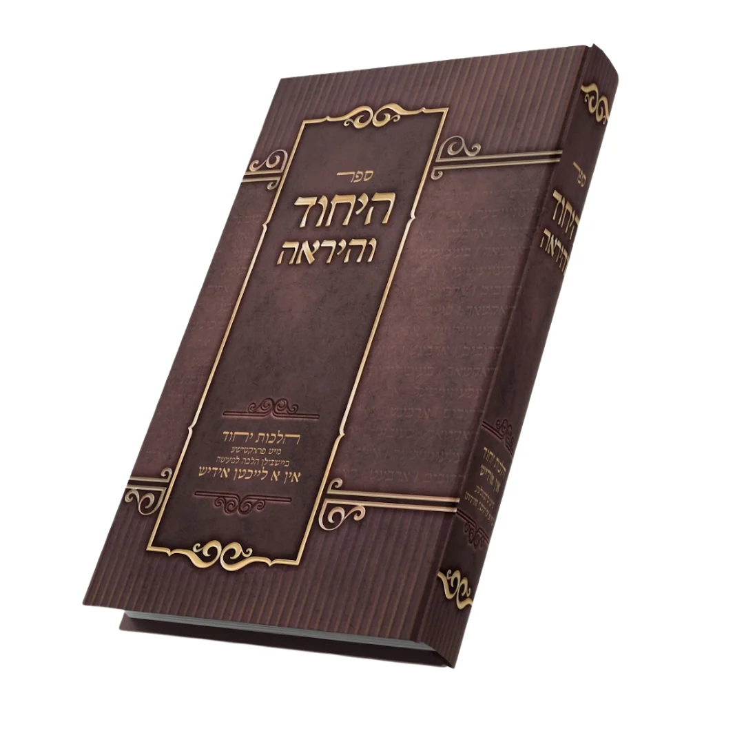 היחוד והיראה -הלכות יחוד מיט פראקטישע ביישפילן הלכה למעשה -אין הלכה אין א לייכטן אידיש
