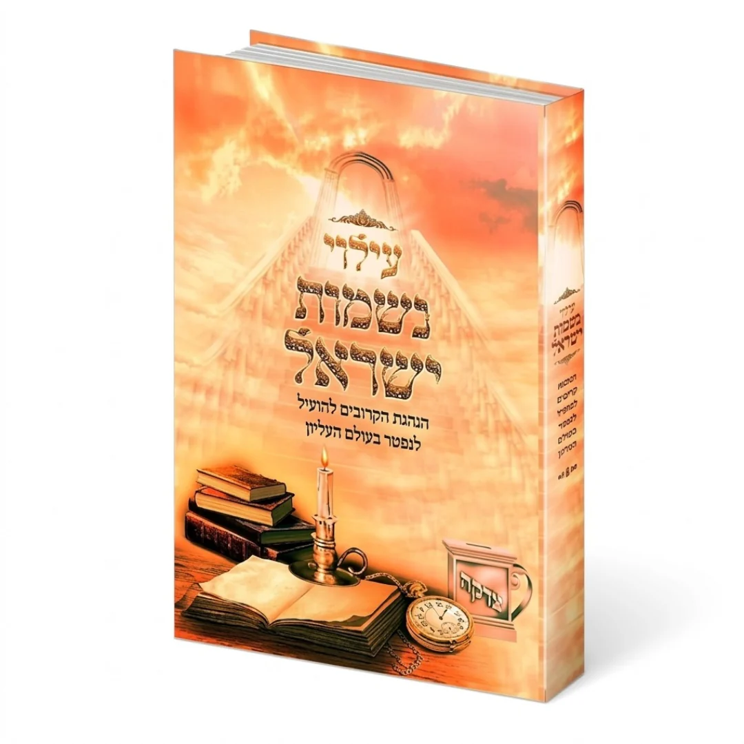 ספר עילוי נשמות ישראל | המדריך המעשי להנהגת הקרובים לעילוי נשמת הנפטר