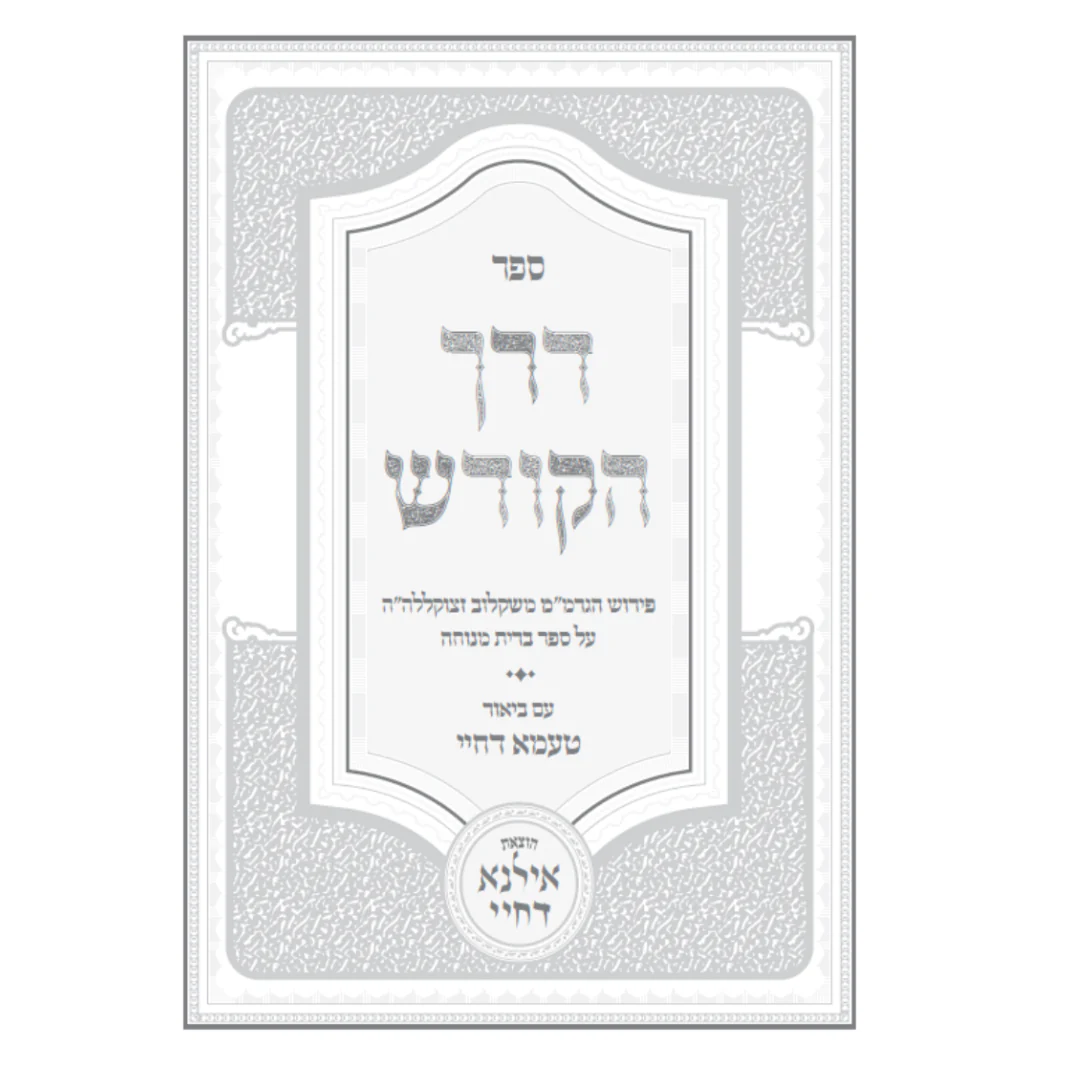 דרך הקודש פירוש הגרמ'''מ משקלוב על ספר ברית מנוחה -עם ביאור טעמא דחיי / The Holy Way Commentary by the Grammarian Shklov on the Book of Breit Menucha - with a commentary by Te'ama Dahiy - Image 2