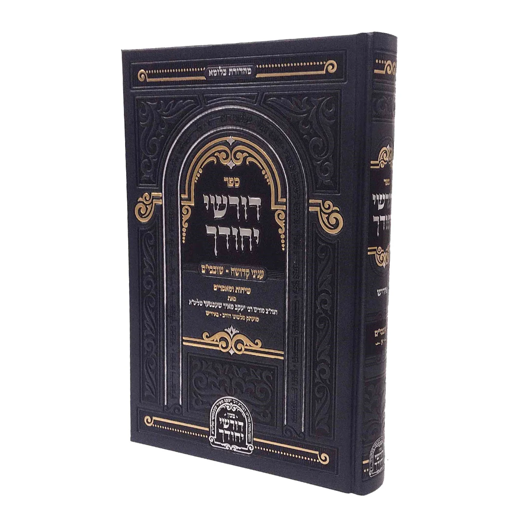 דורשי יחודך - עניני קדושה אידיש - רב יעקב מאיר שכטר / Dorshei Yichudcga - Inyanei Kedushah Rav Yaakov Meir Shechter ( Yiddish )