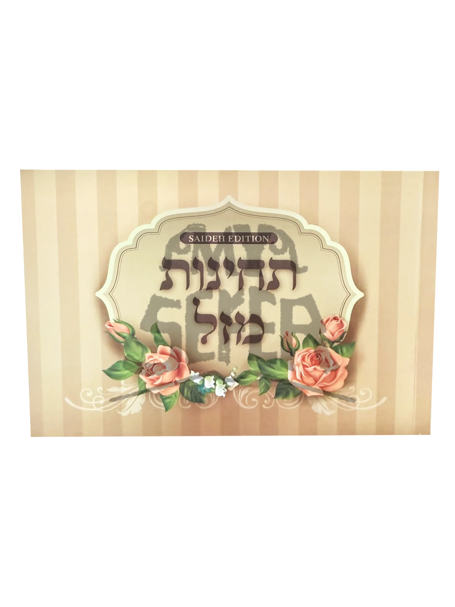 תחינות מזל - אוסף תחינות ותפילות / הרב ניסים יגן
