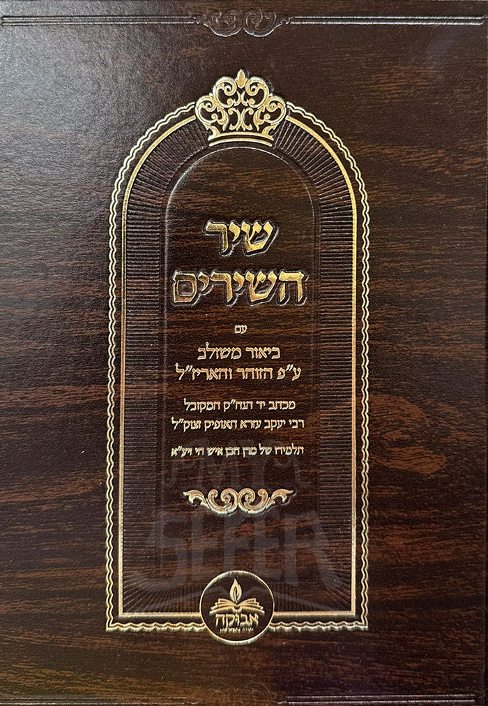 Shir HaShirim / שיר השירים - עם ביאור משולב ע"פ הזוהר והאריז"ל