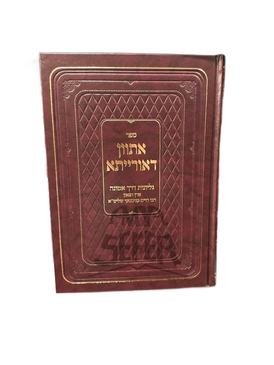 אתוון דאורייתא - עם גליונות הרב חיים קניבסקי  Etvan Da'Oriyata - with issues by Rabbi Chaim Kanievsky