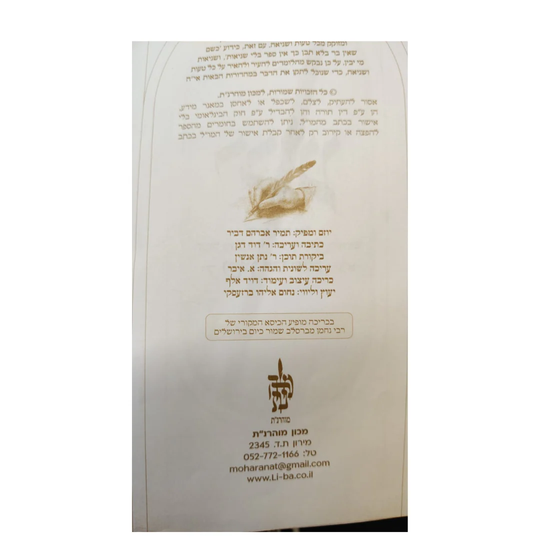 רבינו – הביוגרפיה השלמה של רבי נחמן מברסלב - Image 2