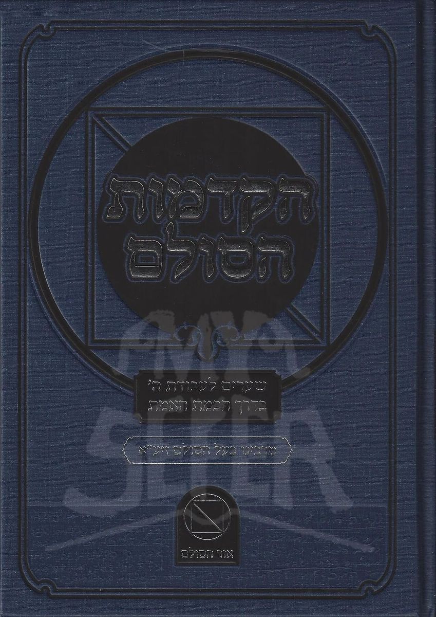 הקדמות הסולם / ר' יהודה ליב הלוי אשלג זצוק"ל  Introduction to the Ladder / Rabbi Yehuda Leib Halevi Ashlag ztzu"l