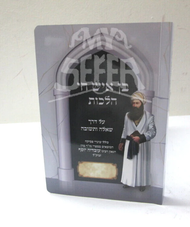 בן איש חי הלכות - שאלה ותשובה משכנא דרשבי Ben Ish Hay Halakhot Mishkena Derashbi