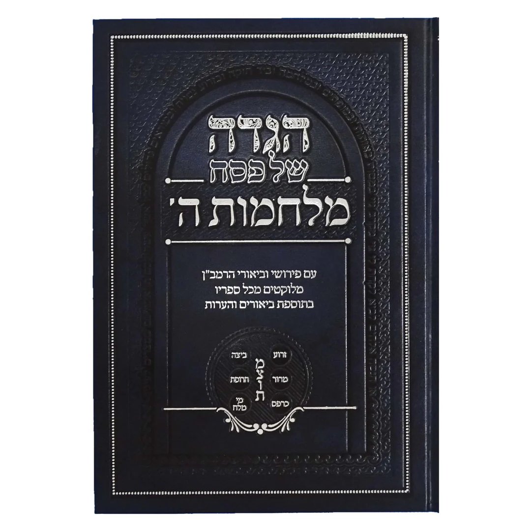 הגדה מלחמות ה' - עם פירושי וביאורי הרמב"ן / The Haggadah, God's Wars - with the Ramban's Commentaries and Explanations