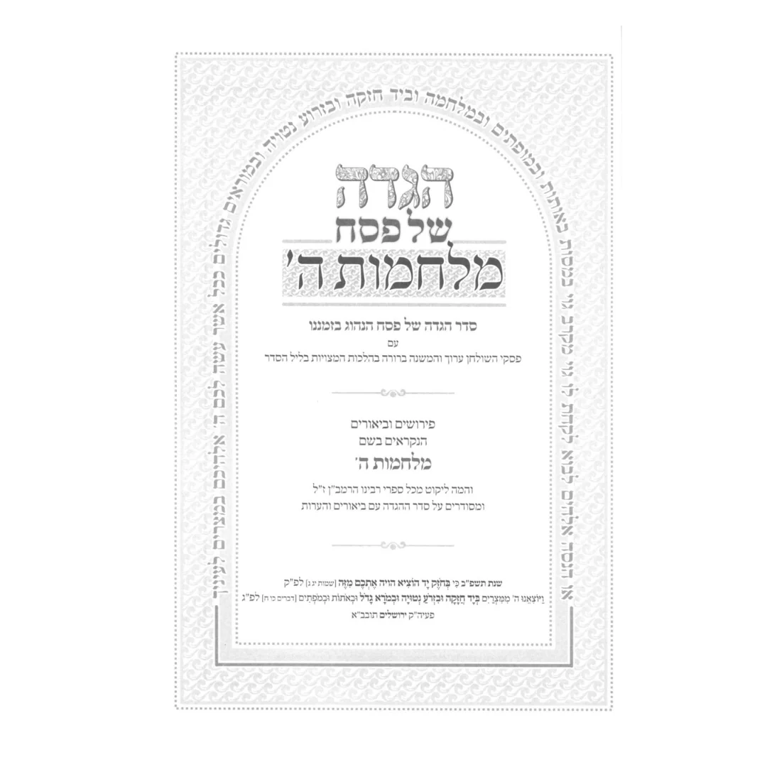 הגדה מלחמות ה' - עם פירושי וביאורי הרמב"ן / The Haggadah, God's Wars - with the Ramban's Commentaries and Explanations - Image 2