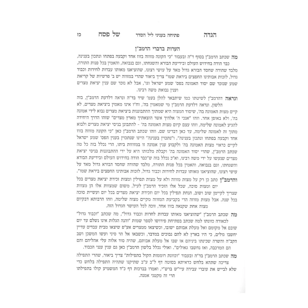 הגדה מלחמות ה' - עם פירושי וביאורי הרמב"ן / The Haggadah, God's Wars - with the Ramban's Commentaries and Explanations - Image 3