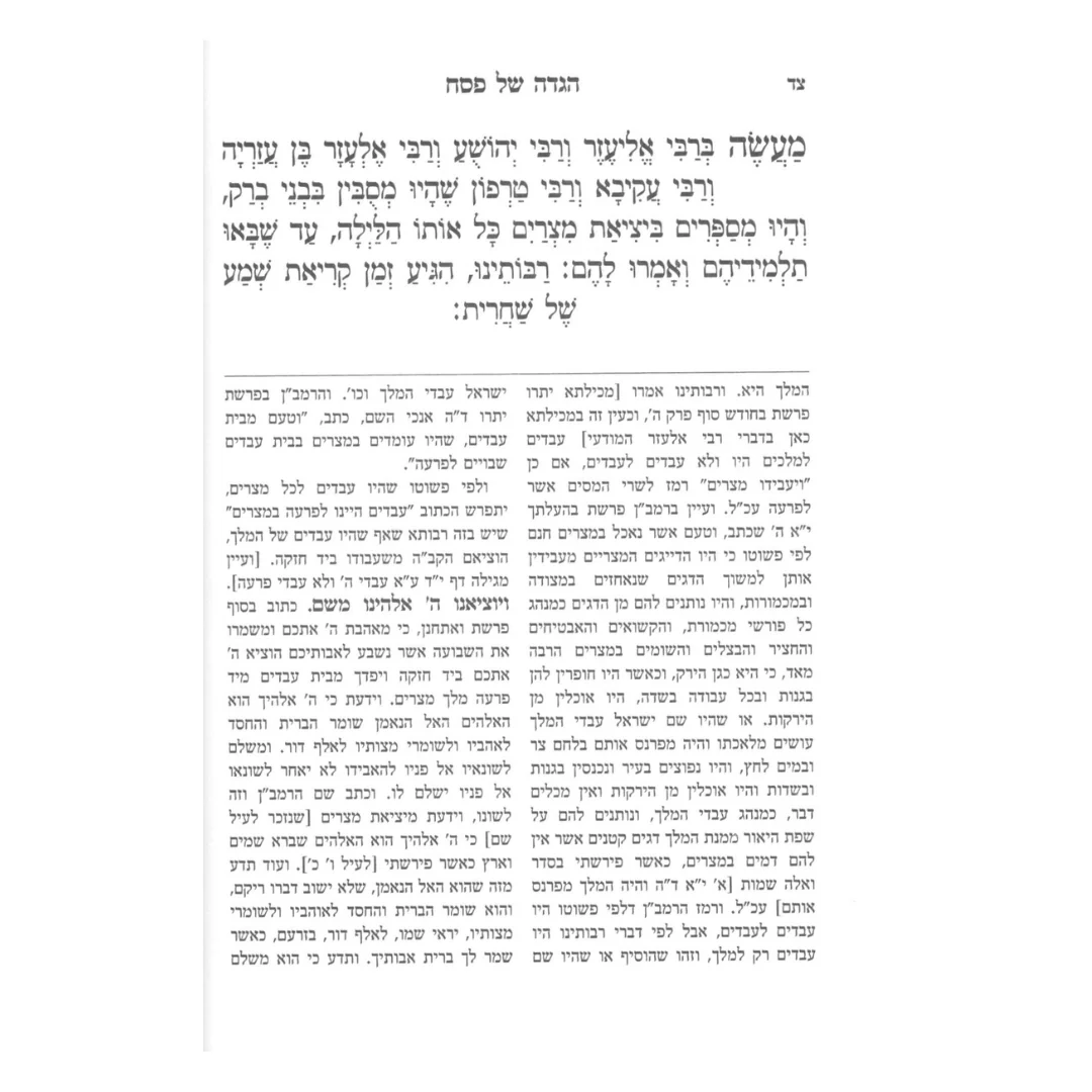 הגדה מלחמות ה' - עם פירושי וביאורי הרמב"ן / The Haggadah, God's Wars - with the Ramban's Commentaries and Explanations - Image 4