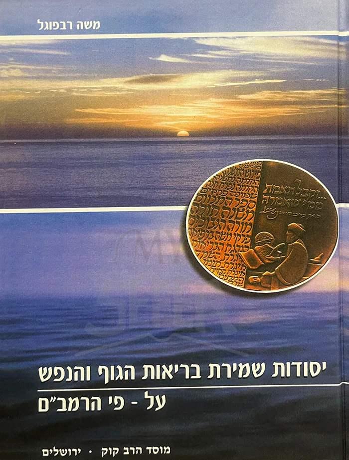 Yesodot Shmirat Beriyot HaGof VeHaNefesh / יסודות שמירת בריאות הגוף והנפש