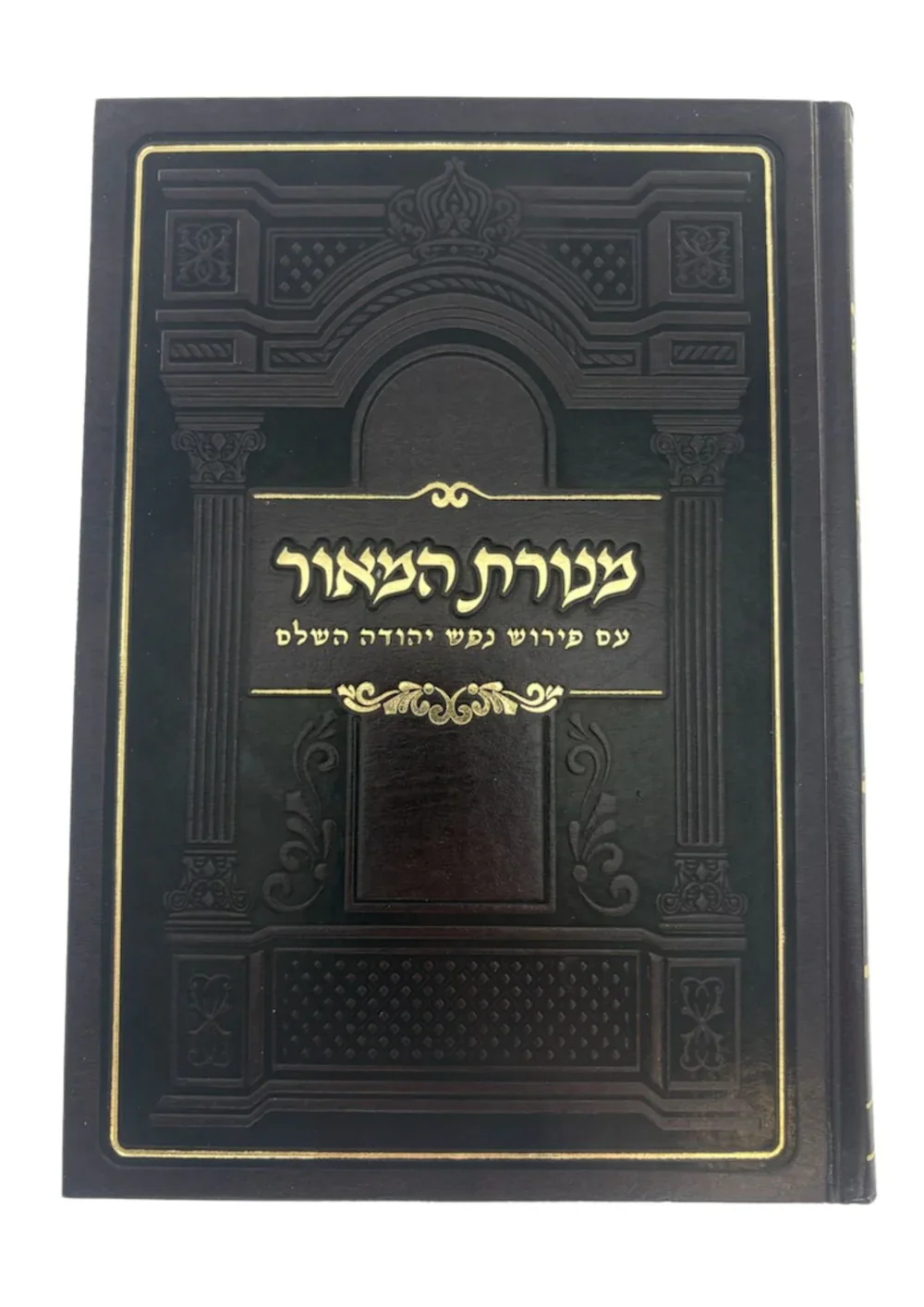 מנורת המאור עם פירוש נפש יהודה MD 7"X10" (BK-MH1S) - Image 2