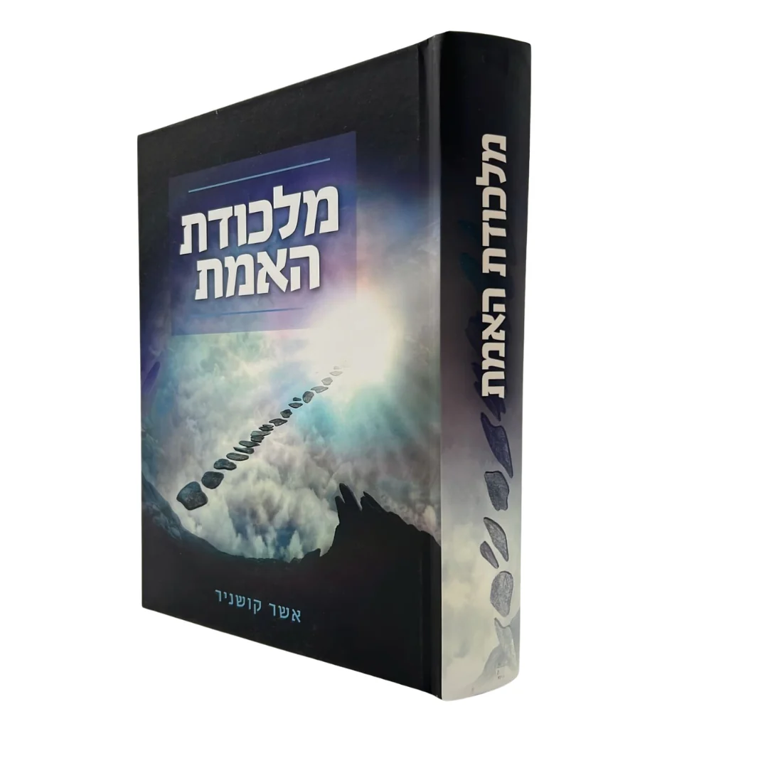 מלכודת האמת / הרב אשר קושניר