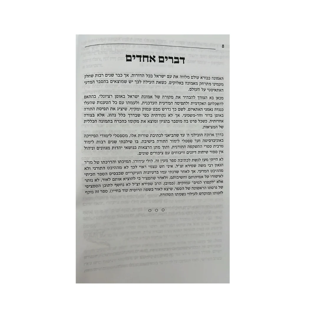 מלכודת האמת / הרב אשר קושניר - Image 2