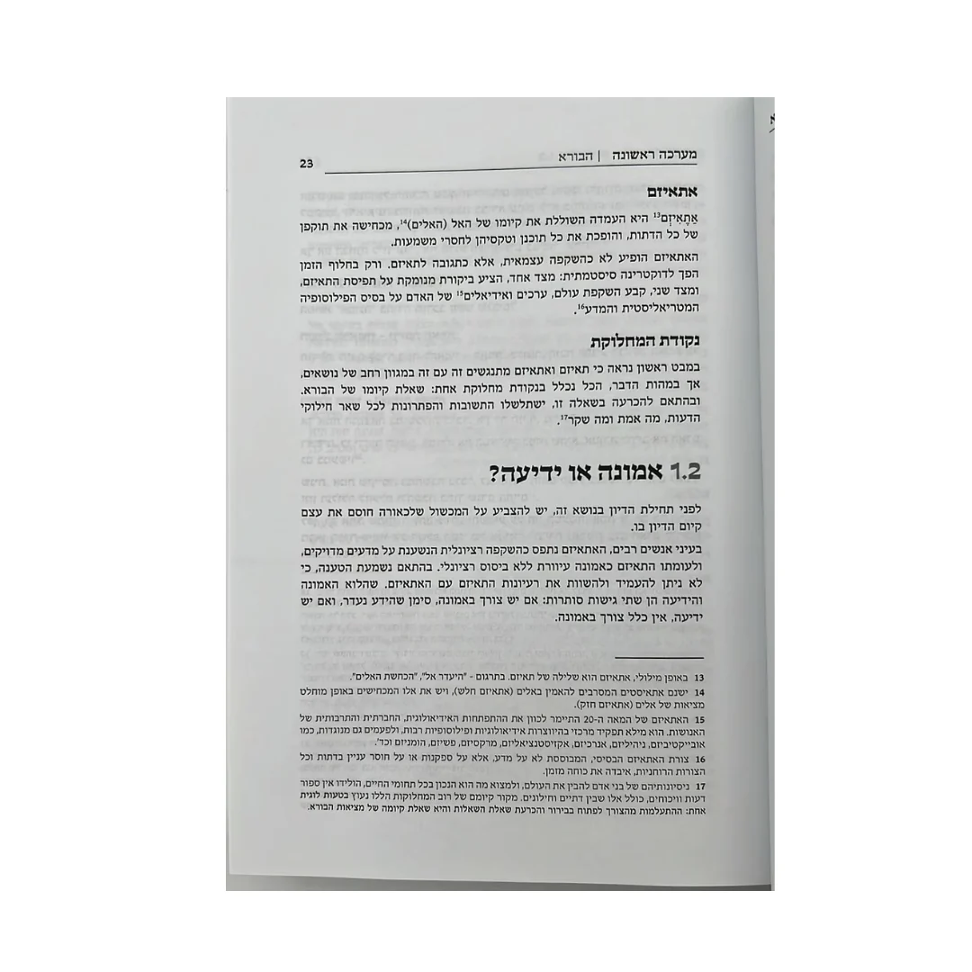 מלכודת האמת / הרב אשר קושניר - Image 3