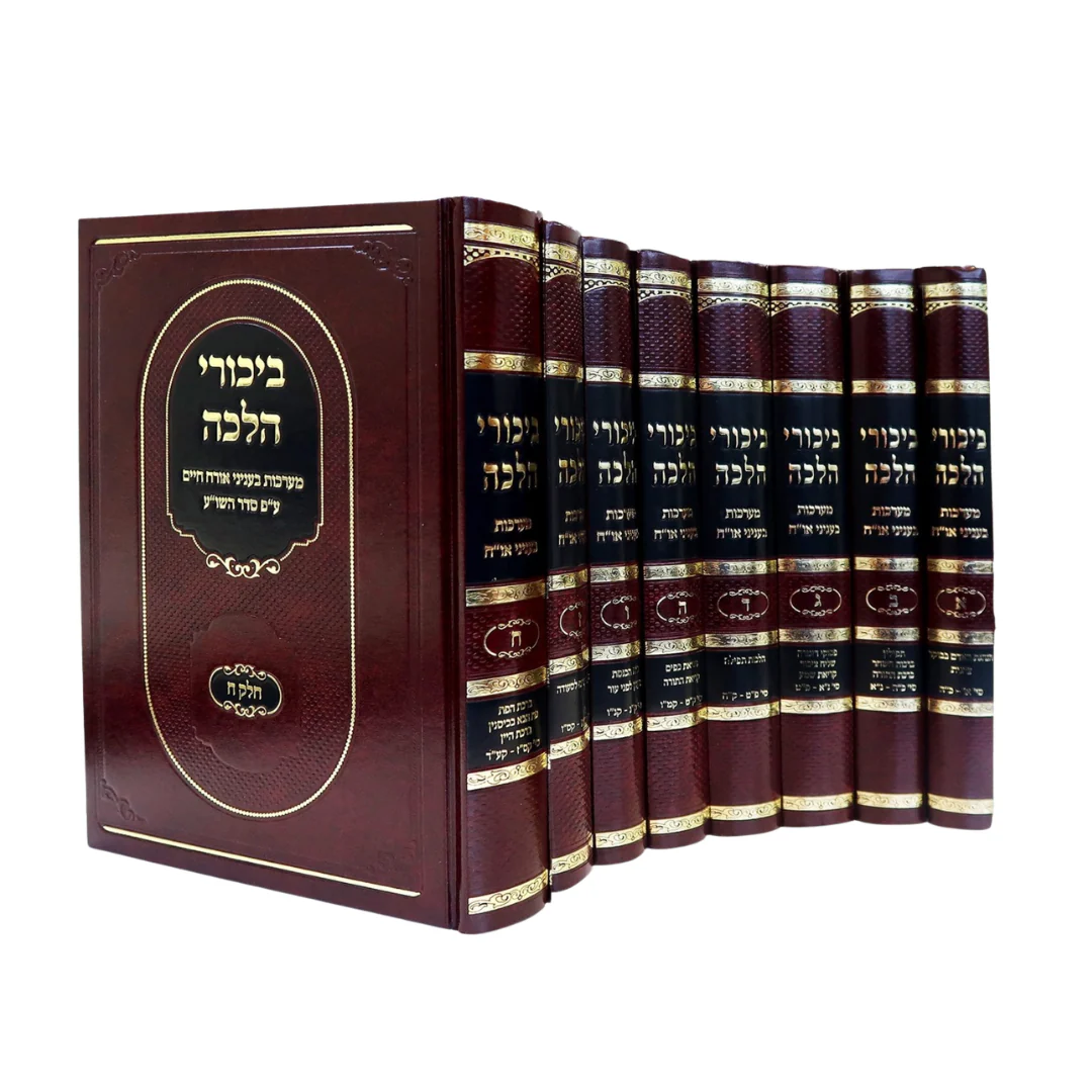 ביכורי הלכה סט י' כרכים