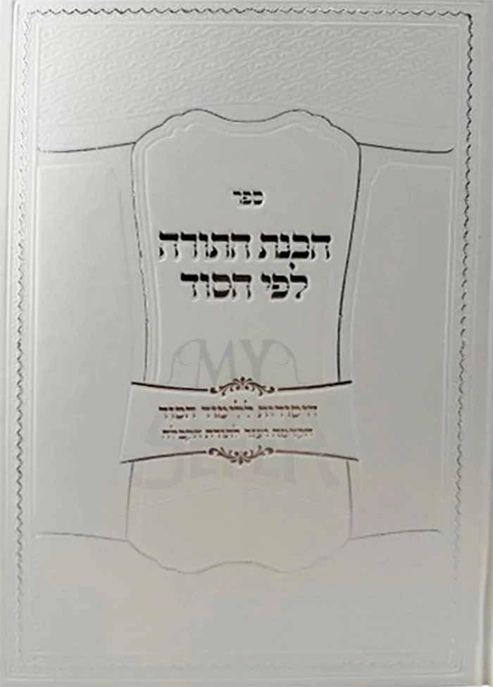Sefer Otzarot Yaakov 5 Volume Set / ספר אוצרות יעקב