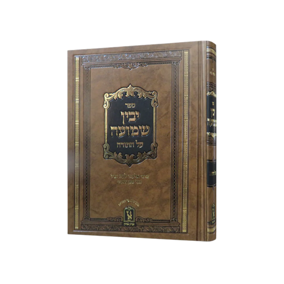 Yavin Shemuah al HaTorah / יבין שמועה על התורה