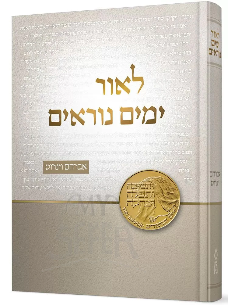 L'or Yamim Noraim (Hebrew Only) / לאור ימים נוראים (עברית בלבד)