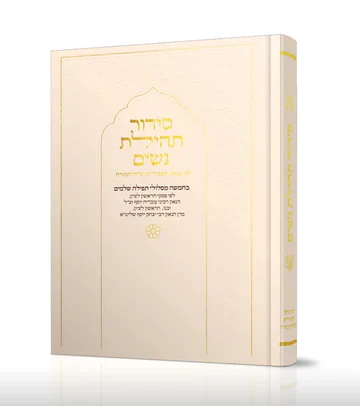 סידור תהילת נשים Nusach E"M, Cream