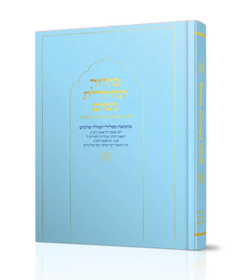 סידור תהילת נשים Nusach E"M, Light Blue