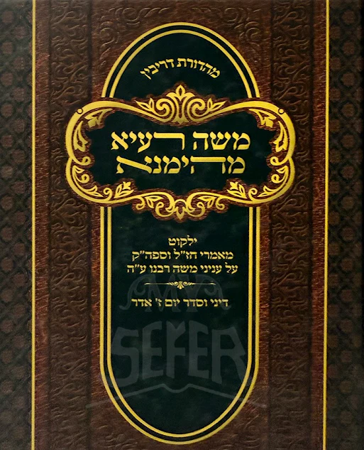 משה רעיא מהימנא