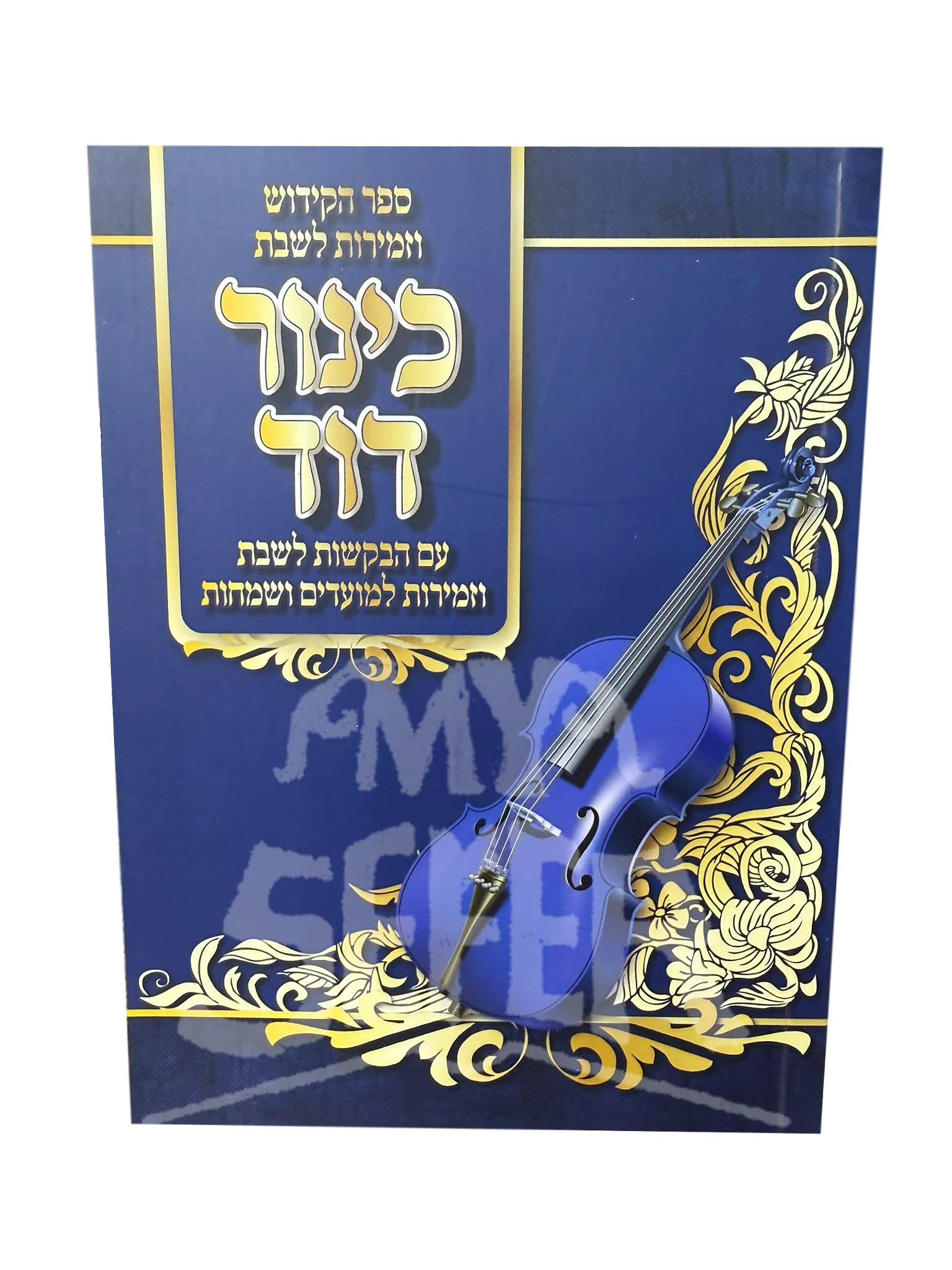 כינור דוד