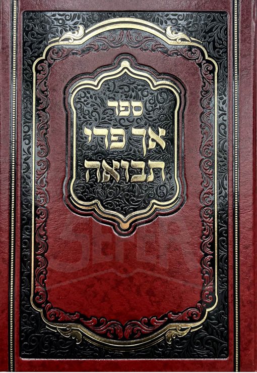 Ach Pri Tervuah Al HaTorah