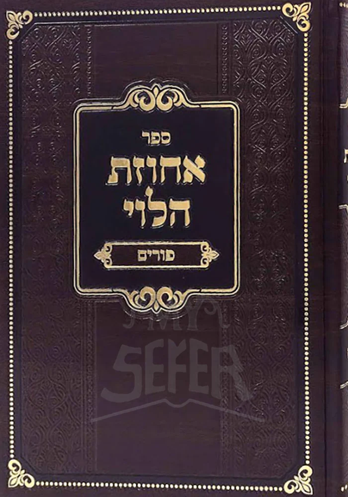 Achuzas HaLevi - Purim / אחוזת הלוי - פורים
