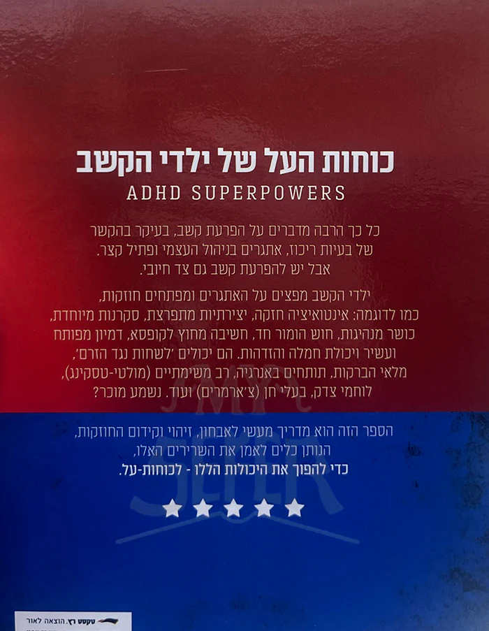 ADHD Kochot HaAl Shel Yaldei HaKeshev / כוחות העל של ילדי הקשב - Image 2