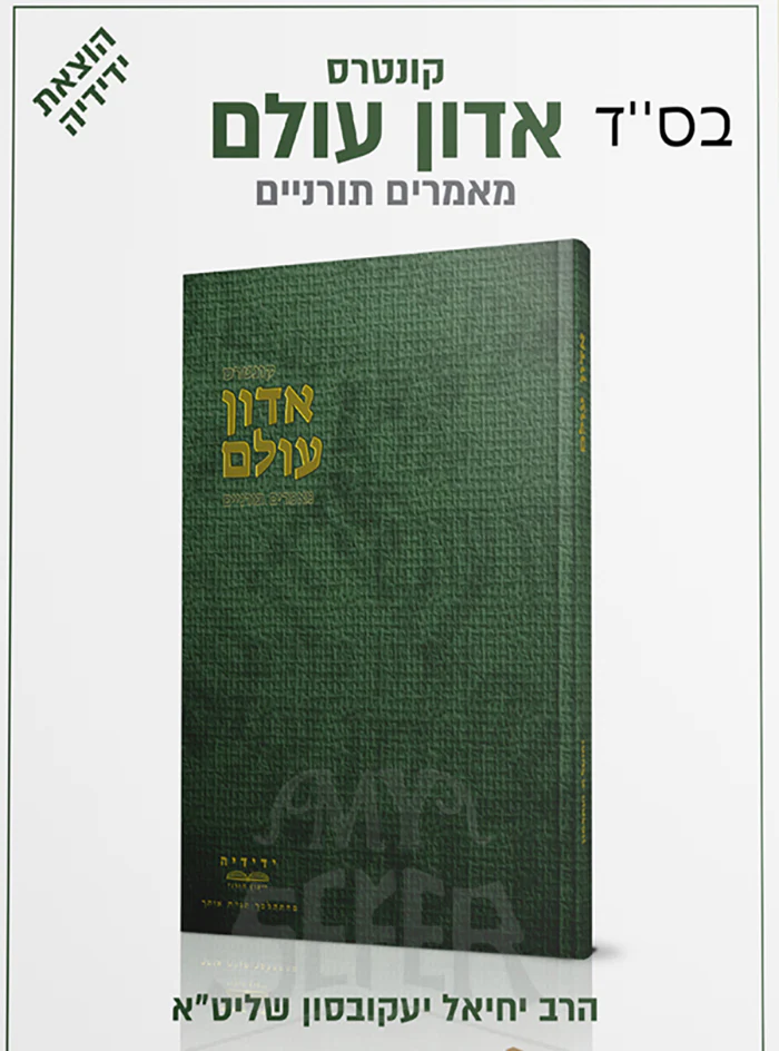 Adon Olam / אדון עולם - Image 2