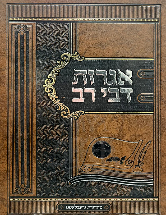 Agrot Rabbi Rav/ אגרות דבי רב