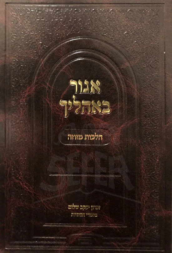 Agur Balhalecha - Hilchot Mezuzah