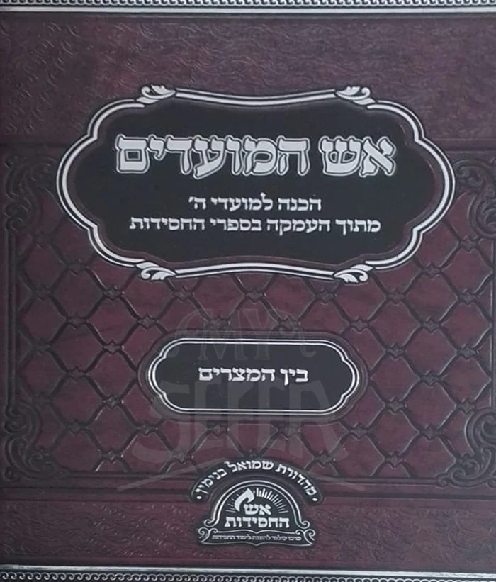 Aish HaMoadim / אש המועדים