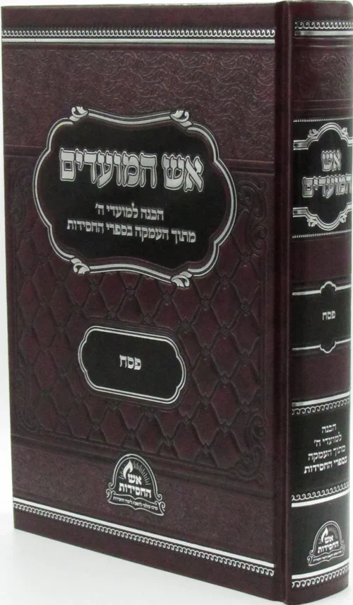 Aish HaMoadim Al Pesach - אש המועדים על פסח