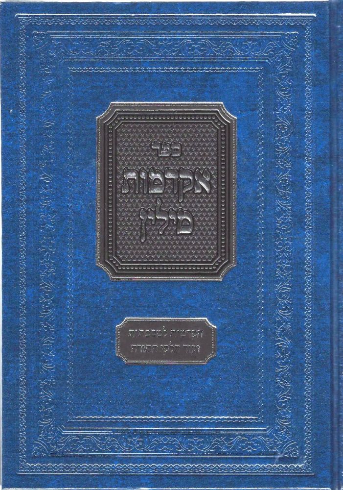 Akdamus Milin (Hebrew Only) / אקדמות מילין