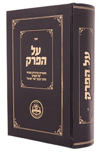 Al HaPerek - Vol. 4 / אל הפרק - כרך 4