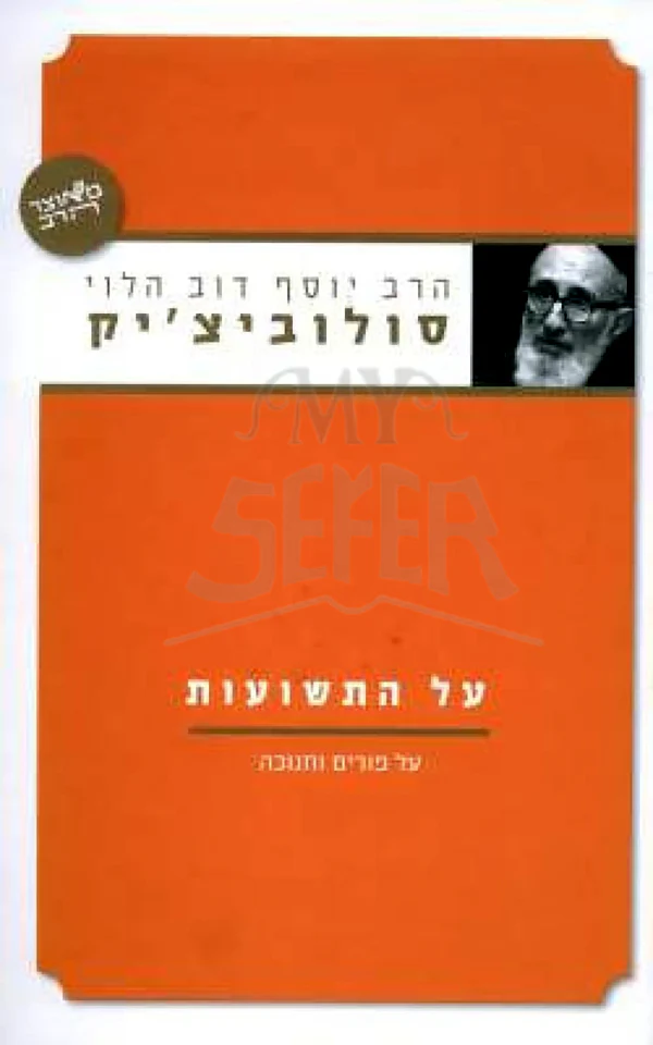 Al HaTeshuvot HaRav Soloveitchik / על התשועות הרב סולוביצ'יק יוסף דוב הלוי