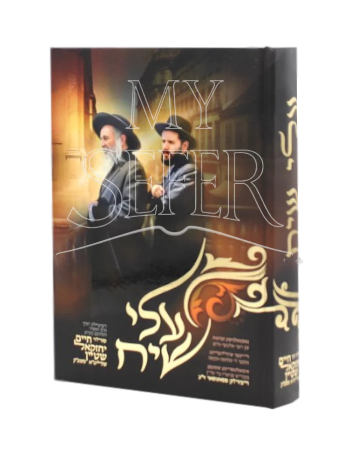 Alei Siach ( Yiddish ) / עלי שיח אידיש
