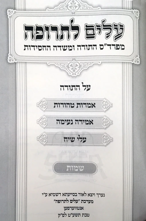 Alim LeTrufah al haTorah - Shemot