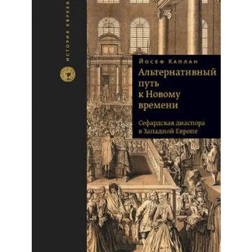 An Alternative Path to Modernity: The Sephardi Diaspora in Western Europe