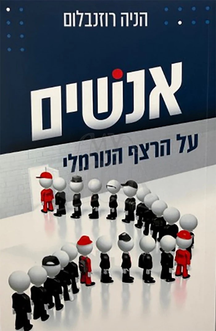 Anashim Al HaRetzaf HaNormali / אנשים על הרצף הנורמלי