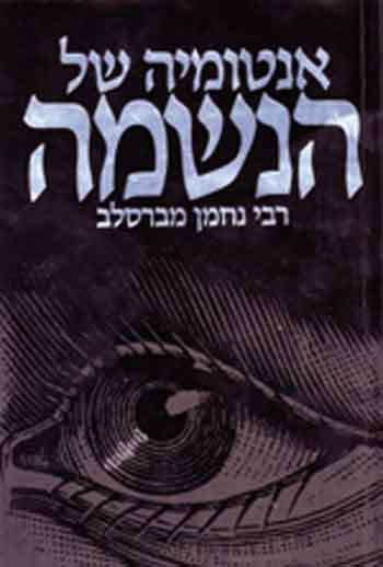 Anatomy of the Soul - Rabbi Nachman of Breslov [Hebrew]