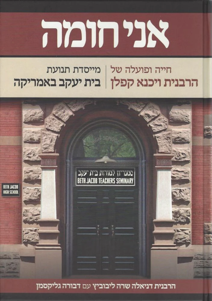 Ani Choma: Rebbetzin Vichna Kaplan (Hebrew Only) / אני חומה: הרבנית וישנה קפלן (בעברית בלבד)
