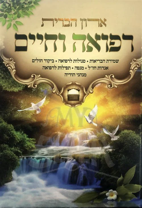 Aron HaBrit - Refuah VeChaim - Image 2