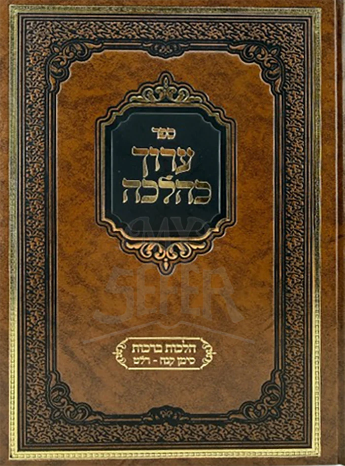Aruch K'Halachah Al Hilchos Berachos / ערוך כהלכה על הלכות ברכות