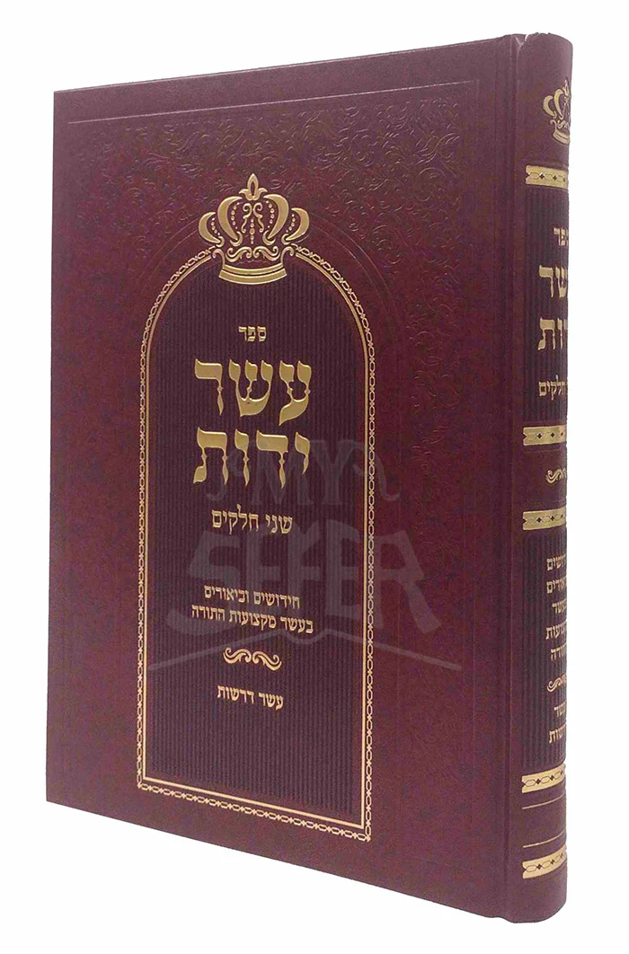 Asher Yedot / עשר ידות