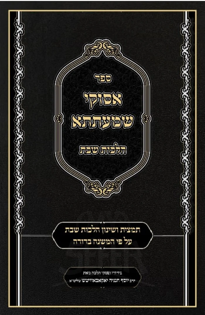 Asukei Shmaateta Al Hilchot Shabbat
