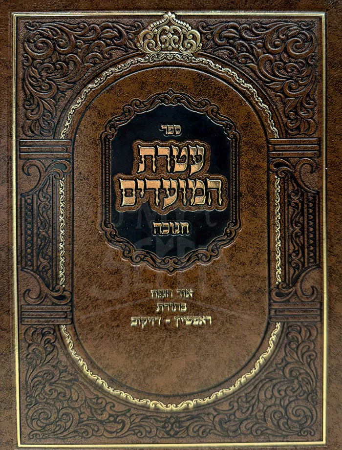 Ateret HaMoadim Chanukah / עטרת המועדים חנוכה