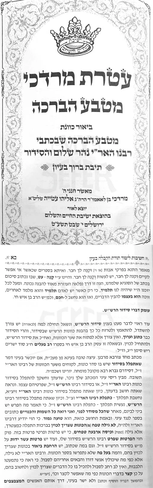 Ateret Mordechai - Bur Kavanat Matbeia HaBerachah